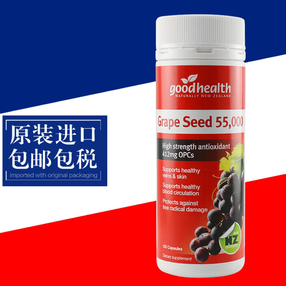 新西兰Goodhealth好健康葡萄籽胶囊精华素原装进口高浓度美白淡斑抗氧化衰老55000mg120粒