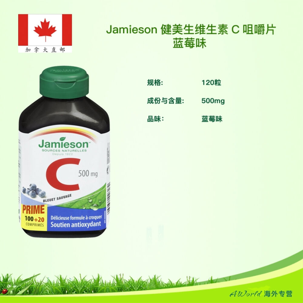 【加拿大直邮】Jamieson健美生维生素C蓝莓味咀嚼片120片2瓶一组