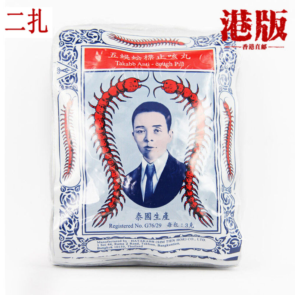 【香港发货】泰国五蜈蚣标止咳丸生津止渴祛痰每扎12小包香港直邮居家常备两扎