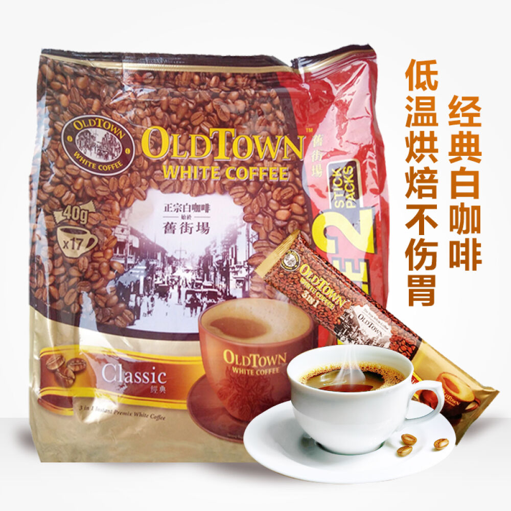 正品包邮Oldtown旧街场马来西亚白咖啡经典原味三合一速溶咖啡粉600g原味1袋680g