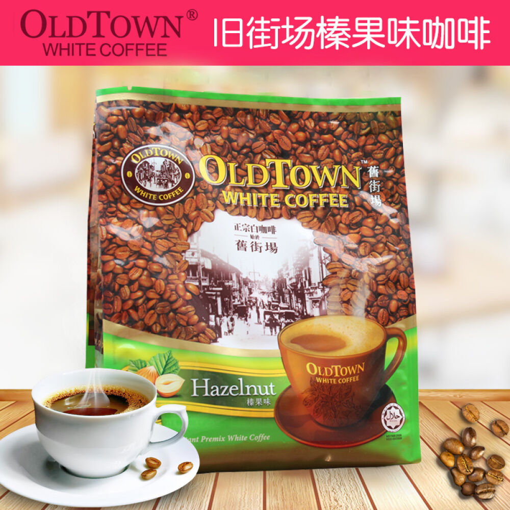 正品包邮Oldtown旧街场马来西亚白咖啡经典原味三合一速溶咖啡粉600g榛果味1袋装