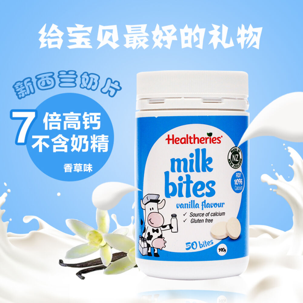 新西兰进口贺寿利Healtheries高钙干吃牛奶片零食补钙50粒宝宝儿童咀嚼片香草味