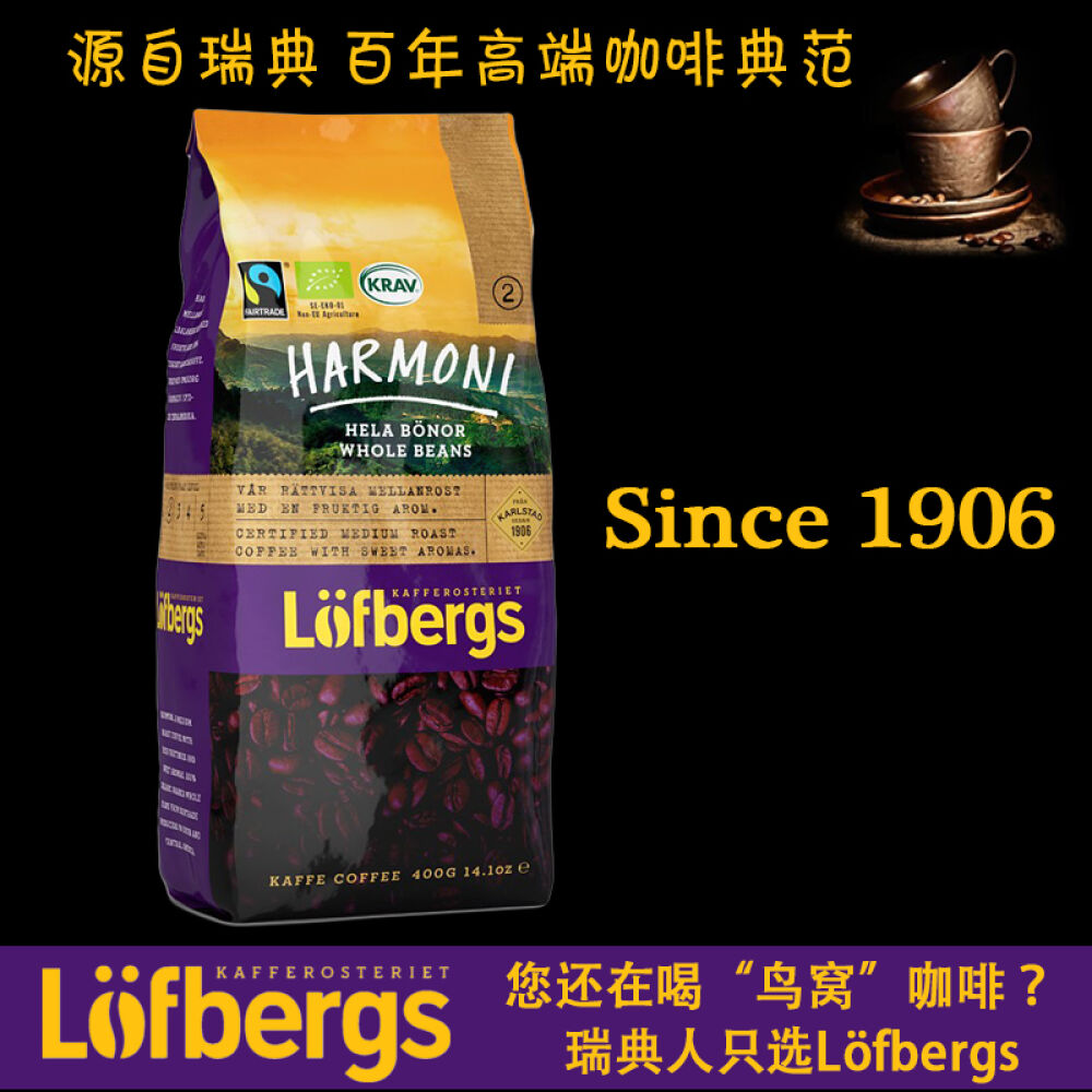 瑞典Lofbergs中度烘焙咖啡高端咖啡豆2级烘焙400g