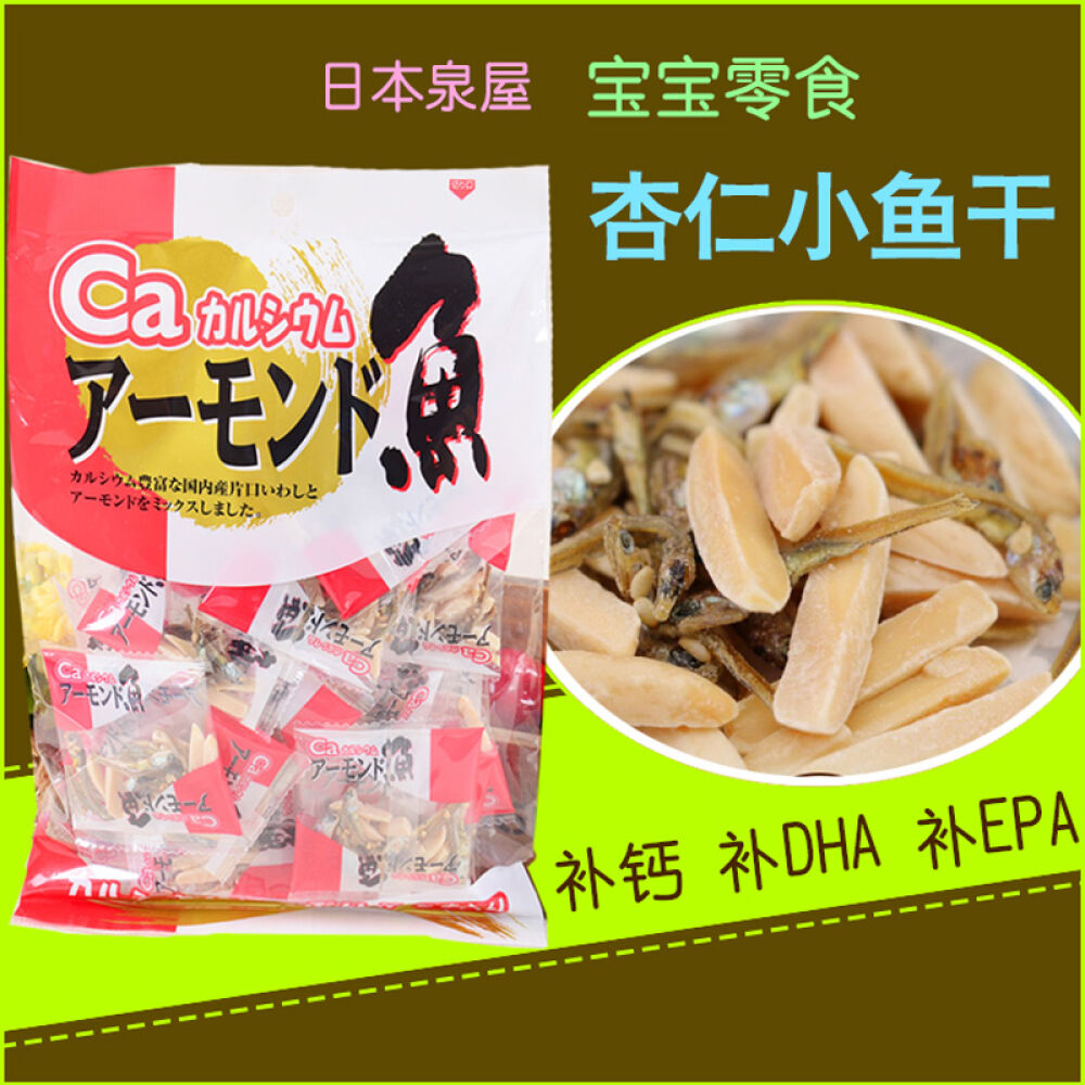 日本进口泉屋加钙杏仁小鱼干/芝麻沙丁鱼小鱼干/含钙海产品海鲜即食补锌和钙宝宝零食杏仁小鱼干