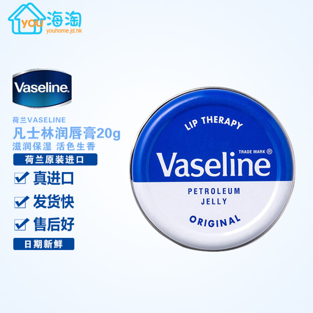 (vaseline)荷兰凡士林润唇膏20g1个