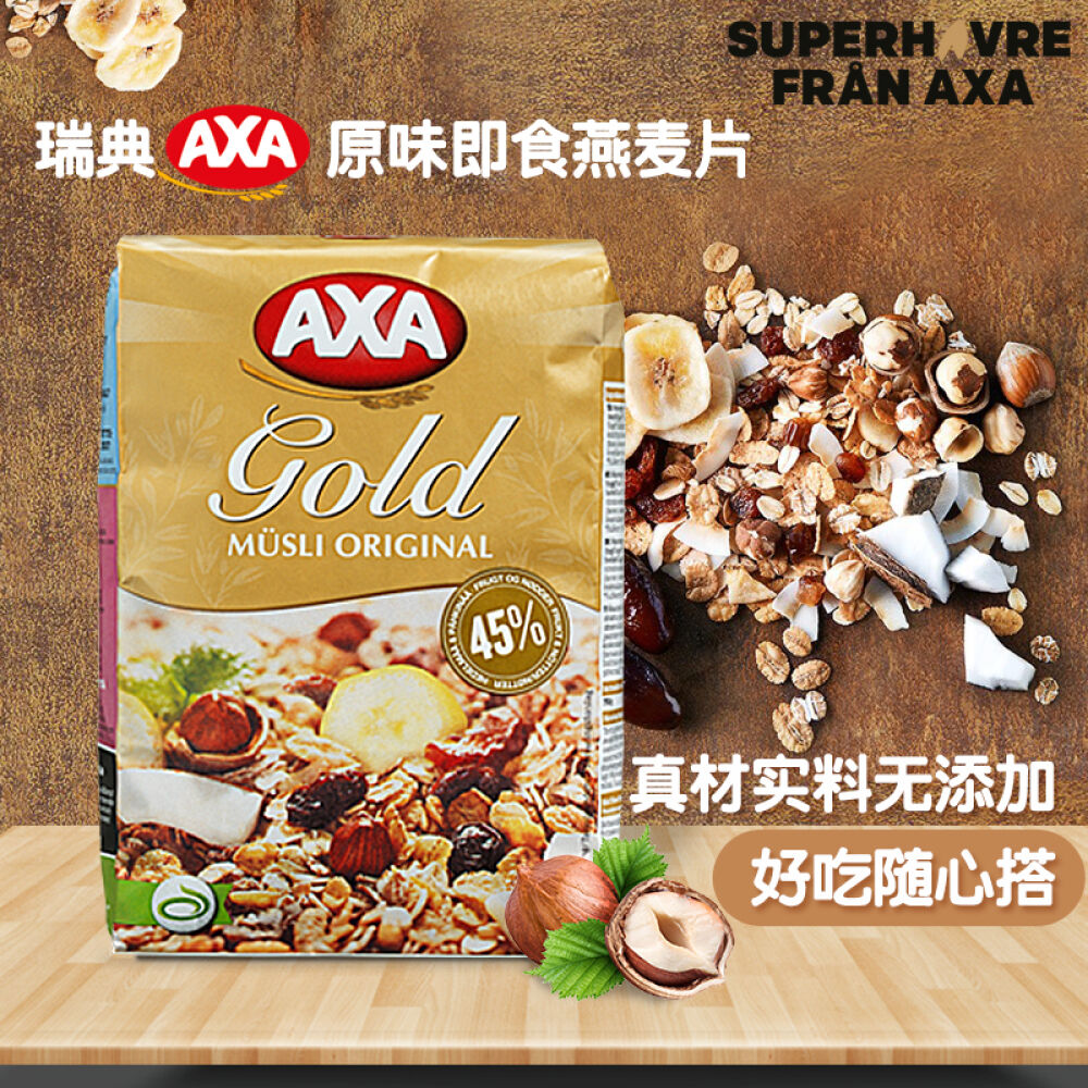 AXA燕麦片早餐谷物即食燕麦片水果营养麦片瑞典原装进口725/750克什锦坚果原味