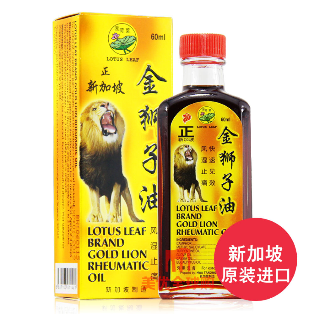 新加坡代购荷叶牌金狮子油缓解肌肉风湿骨痛腰酸背痛荷叶牌金狮子油2瓶60ml*2