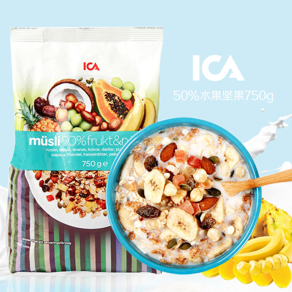 瑞典进口ICA水果坚果混合燕麦片冲饮即食低脂美味什锦营养早餐50%水果坚果750g