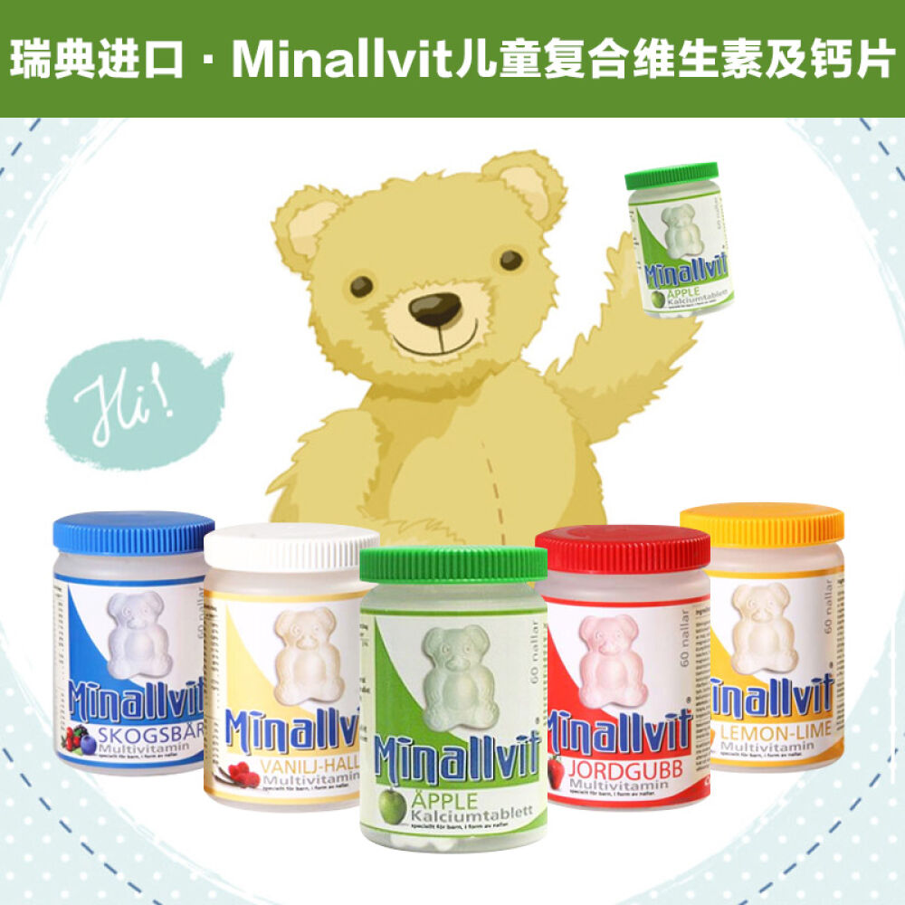Minallvit小熊儿童维生素钙片复合维生素泰迪熊形状营养补充60片瑞典原装进口苹果味钙片