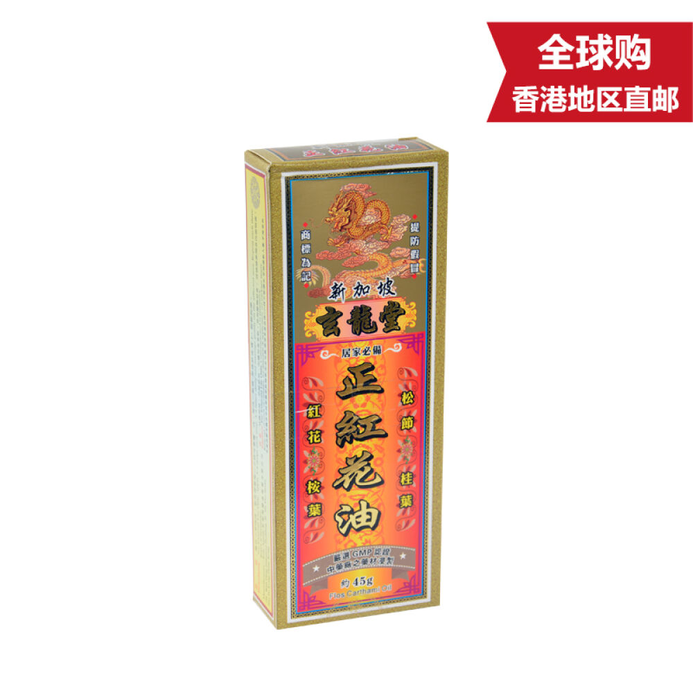 新加坡玄龙堂药油正红花油45g