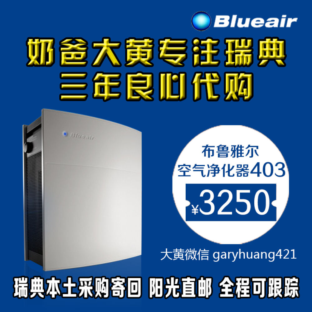 瑞典直发欧版Blueair布鲁雅尔空气净化器403/450EHepa/Smokestop403Smokestop版
