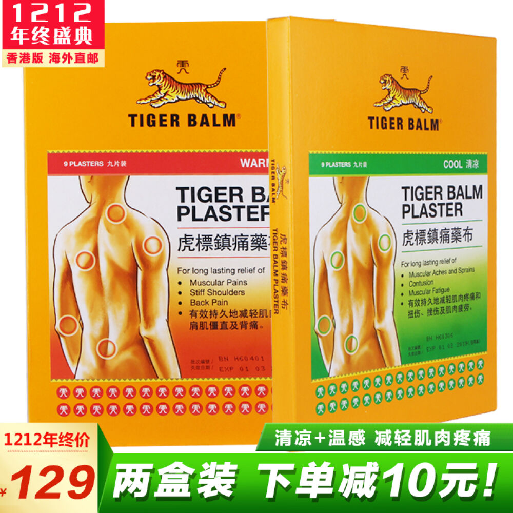 香港直邮TigerBalm虎标镇痛药布贴膏贴9片减轻肌肉疼痛扭伤拉伤缓解肌肉疲劳温感+清凉