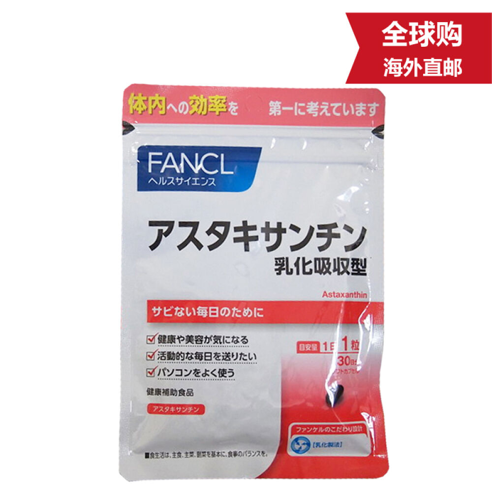 全球购日本原装进口直邮fancl芳珂虾青素抗辐射增强人体免疫力30日分