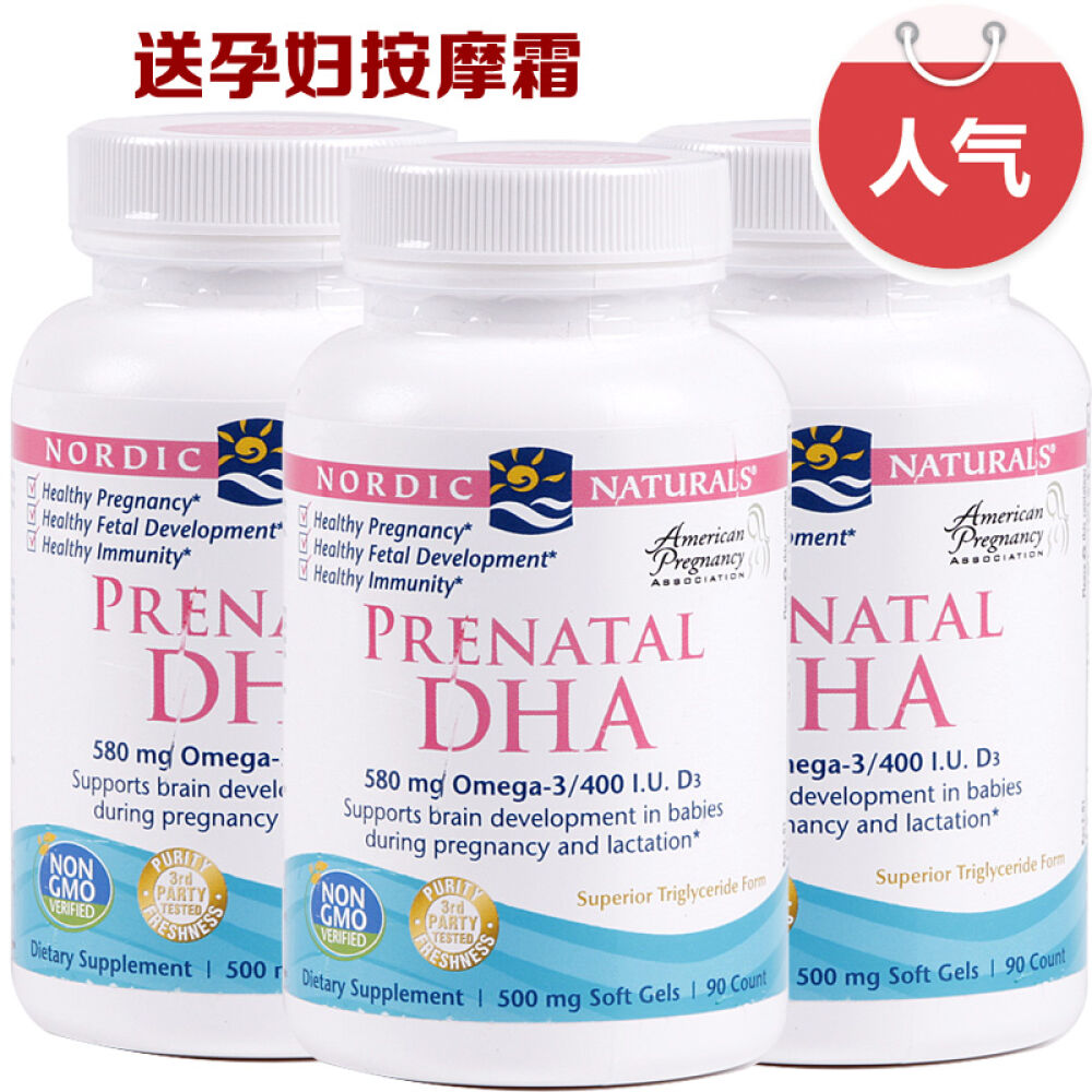 美国进口挪威NordicNaturals孕妇DHA鱼油90粒/哺乳期食品妈妈营养品3瓶(送按摩乳霜)