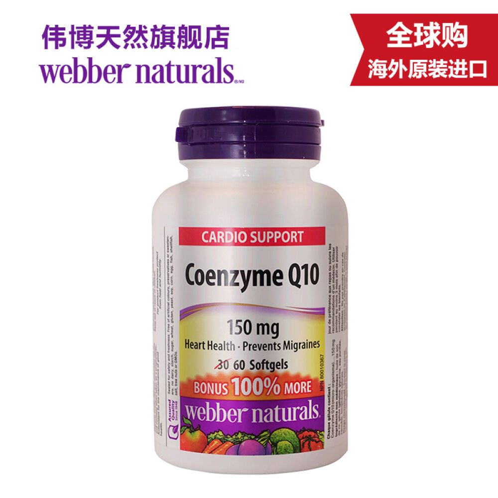 伟博天然WebberNaturals辅酶Q10保护心脏皮肤抗氧化偏头疼神经150mg