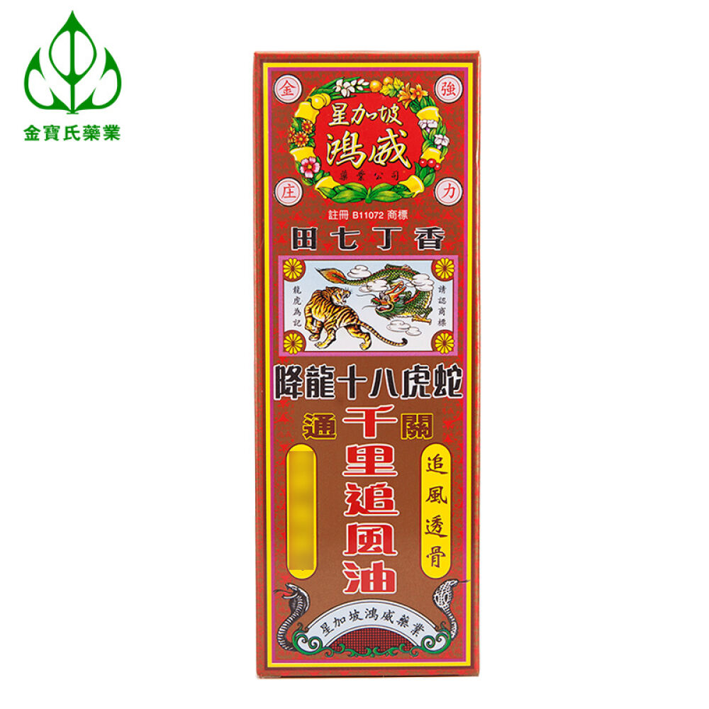 【全球购】鸿威金波士药油系列追风祛骨油活络油舒经活络缓解风湿透骨通关通关千里追风油40ml