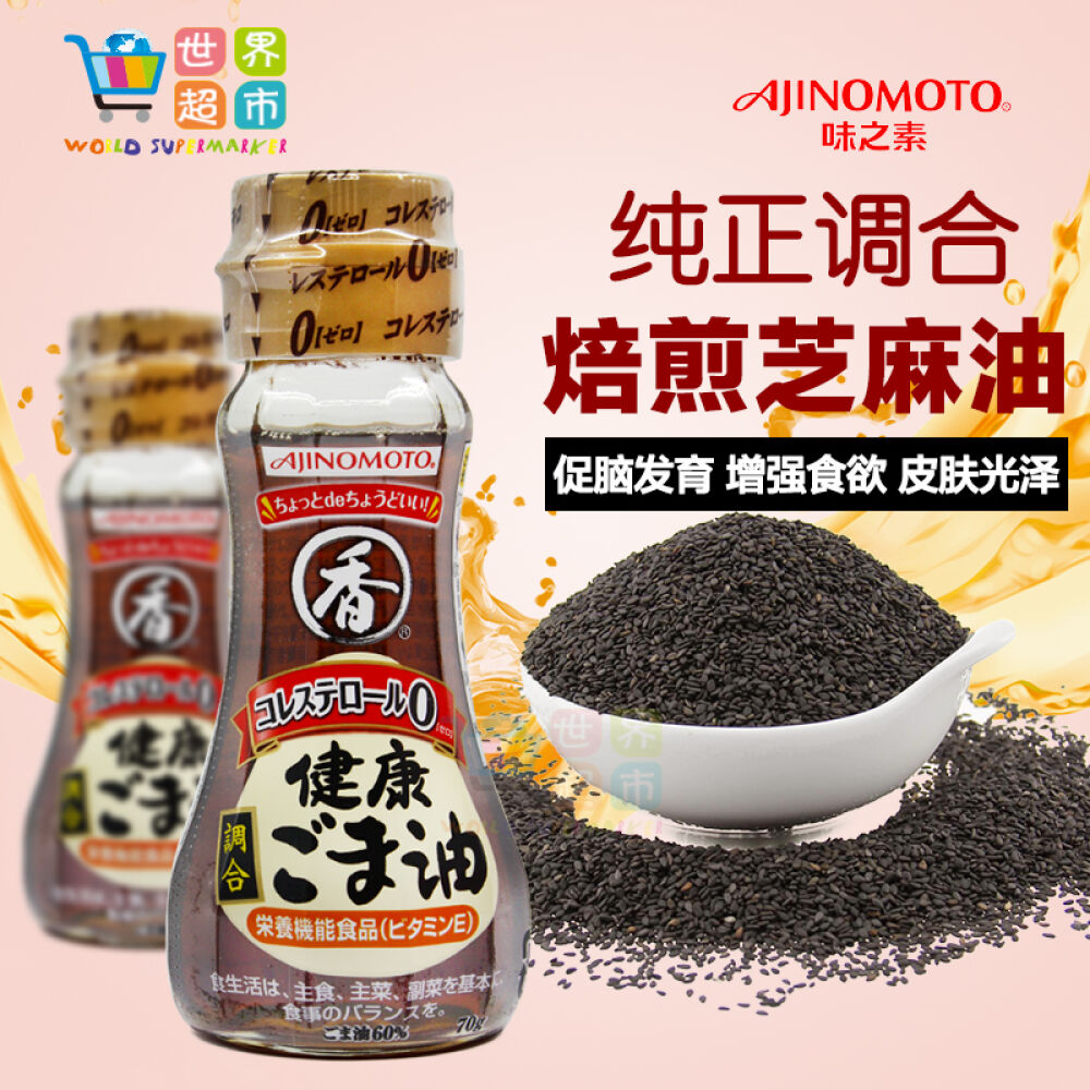 日本味之素Ajinomoto婴儿调味料宝宝调和焙煎芝麻油零胆固醇70g7个月起