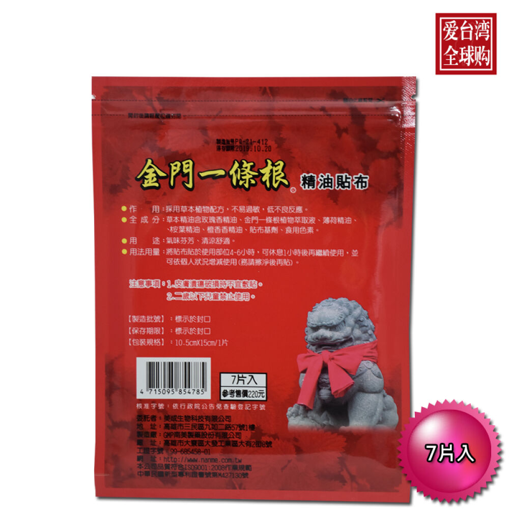 台湾金门一条根/万应膏/透骨膏贴利康贴得好得生南美台湾地区直邮进口南美金门一条根精油贴布7片入*1包