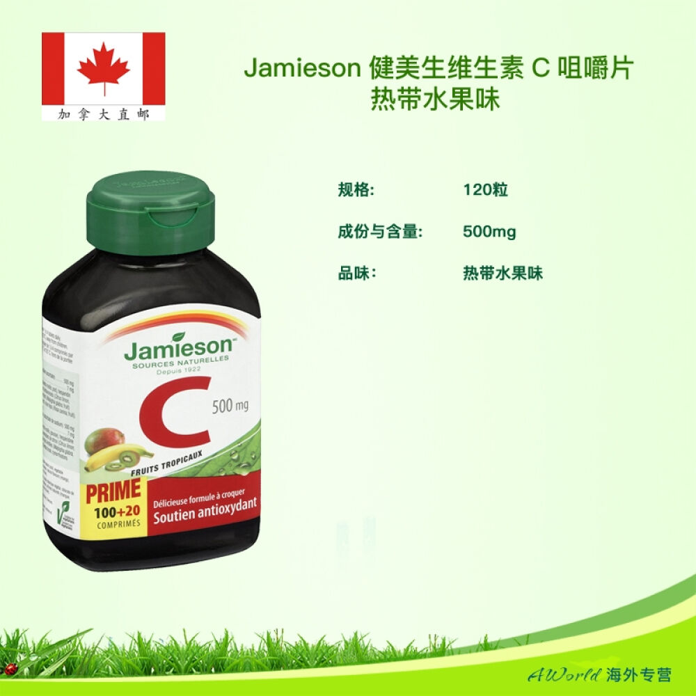 【加拿大直邮】Jamieson健美生维生素C热带水果咀嚼片120片2瓶一组