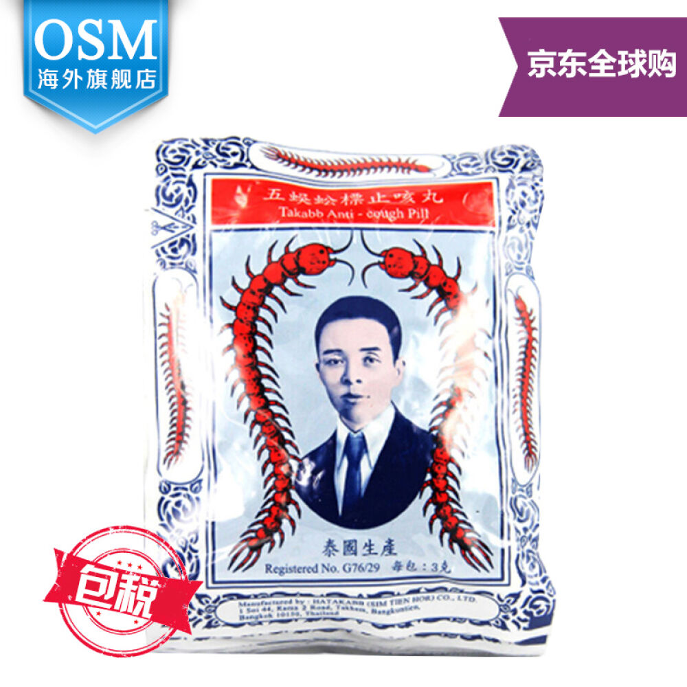泰国五蜈蚣标（Takabb)止咳丸每扎12小包12包*1扎