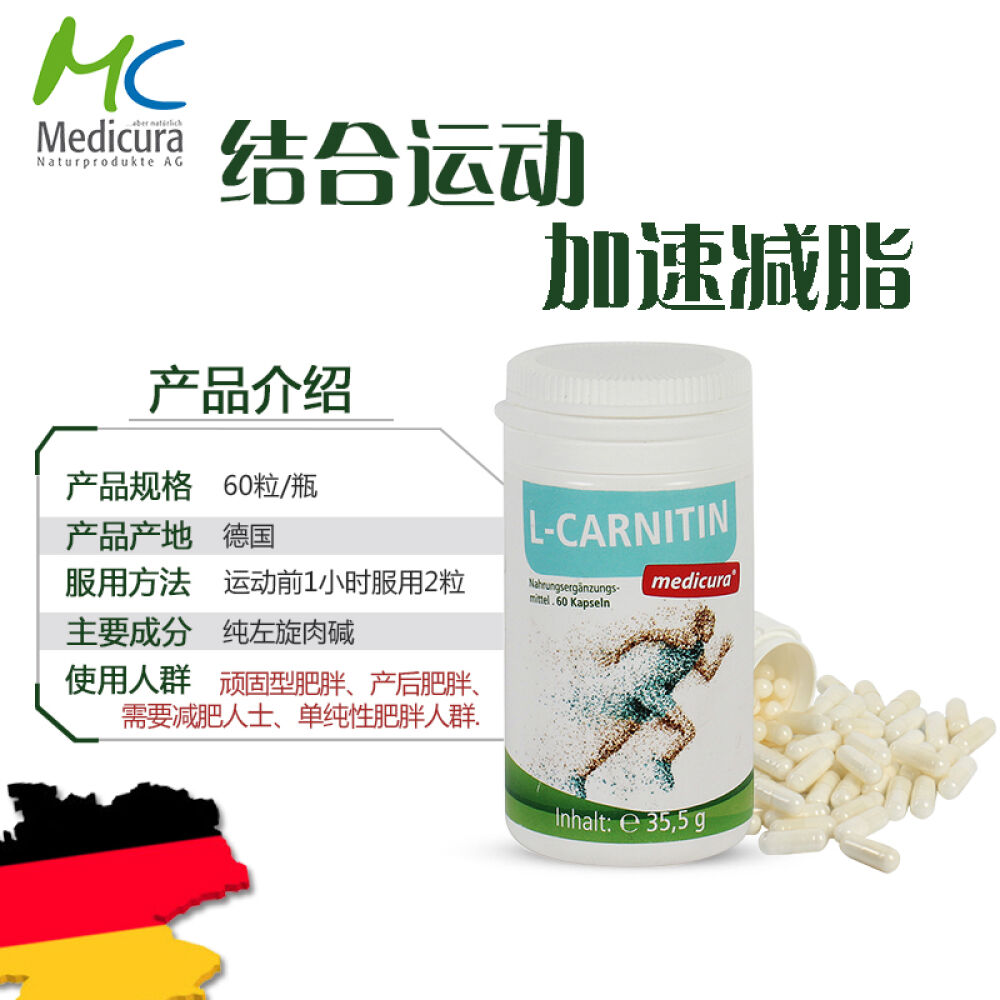 左旋肉碱减肥胶囊Medicura德国进口减肥产品减肥瘦身男女适用60粒/瓶