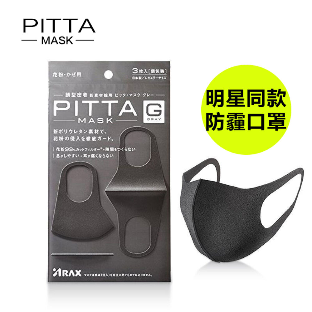 日本PITTAMASK口罩防尘口罩男女可用防雾霾非一次性口罩3枚装鹿晗同款明星同款口罩PITTA口罩1袋装