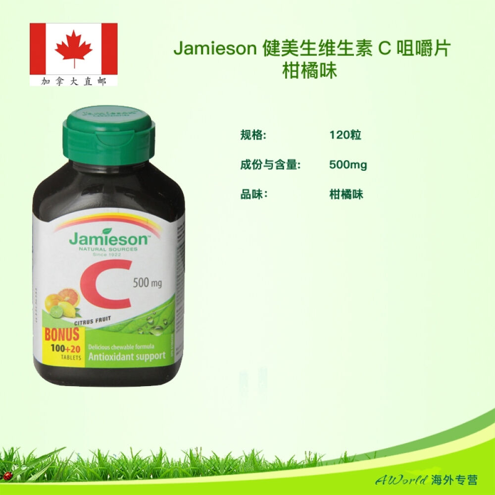 【加拿大直邮】Jamieson健美生维生素C柑橘味咀嚼片120片2瓶一组