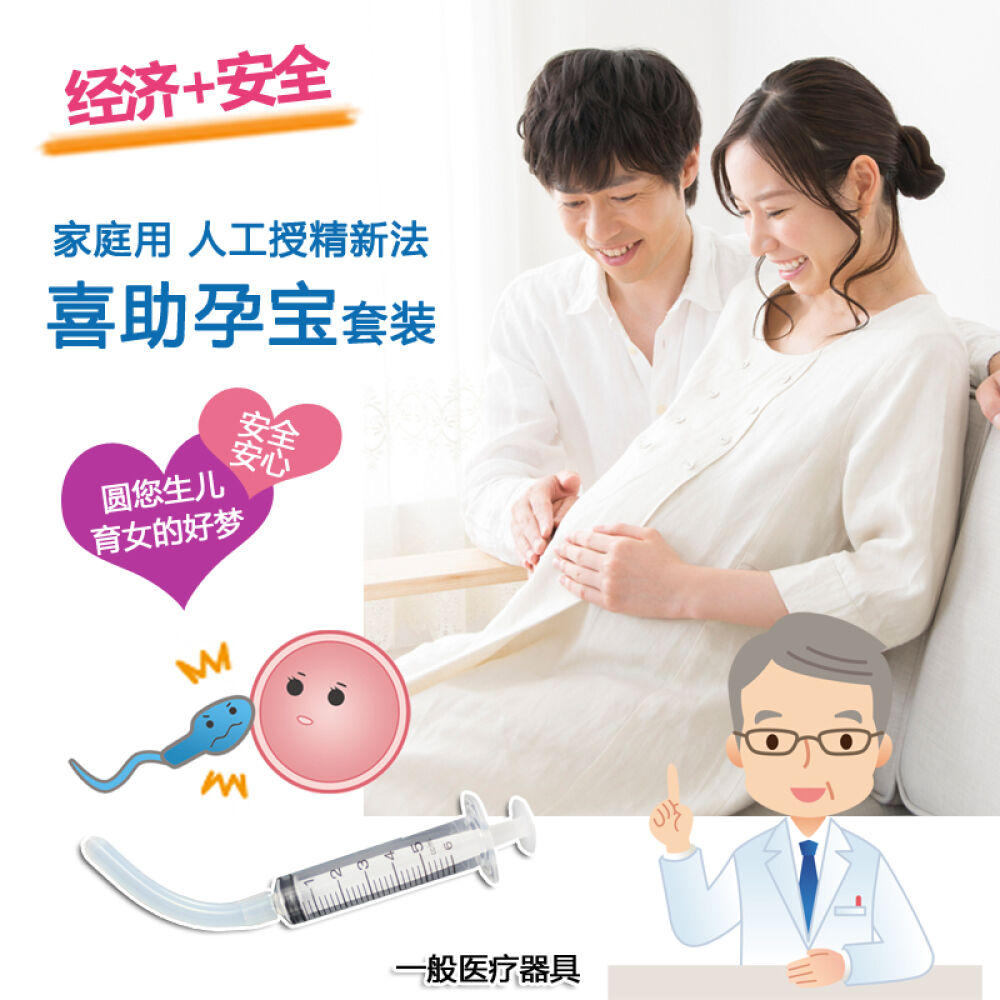 注射器人工受精助孕法喜助孕宝家庭用人授注射精子套装(20次)日本直邮