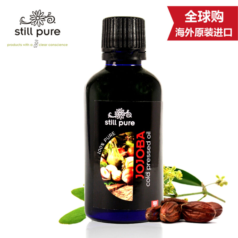 100%天然纯度（STILLPURE）去黑头霍霍巴油荷荷巴油50ml/清洁毛孔控油保湿50ml/瓶