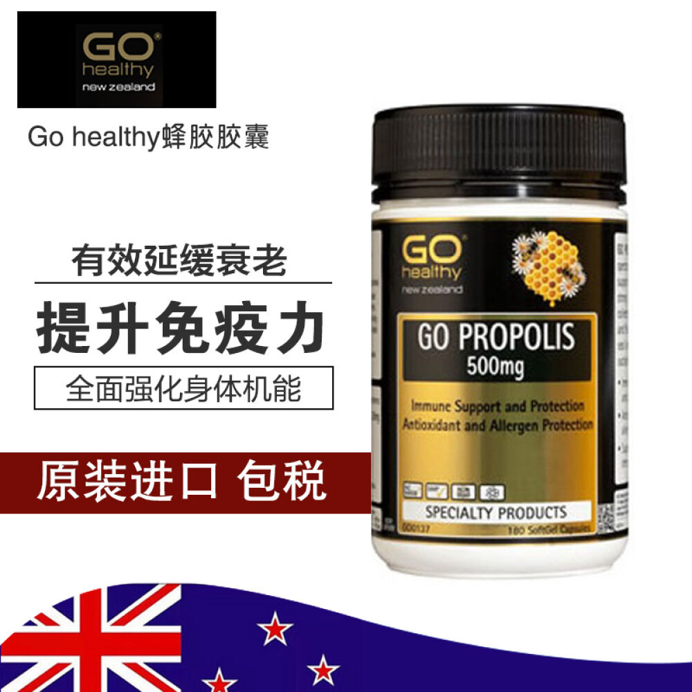 新西兰直邮高之源gohealthy蜂胶胶囊180粒