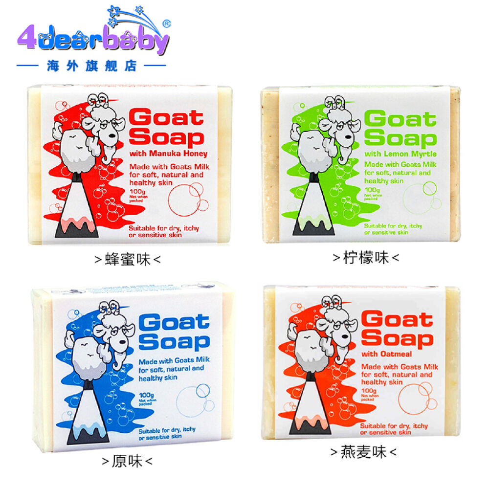 【全球购】澳洲GoatSoap羊奶皂/手工羊奶皂婴幼儿洗护清洁4块装不同香型随机发货