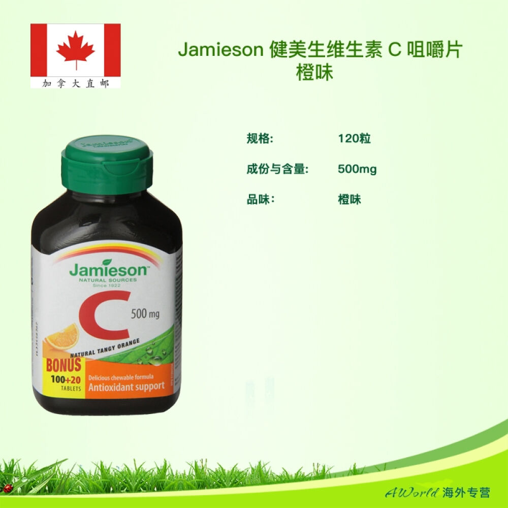 【加拿大直邮】Jamieson健美生维生素C咀嚼片-橙味120片2瓶一组