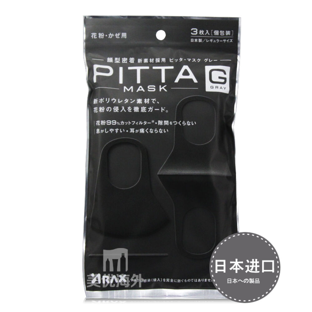 日本代购PITTAMASK口罩防尘防雾霾一包3枚灰黑款3包9片