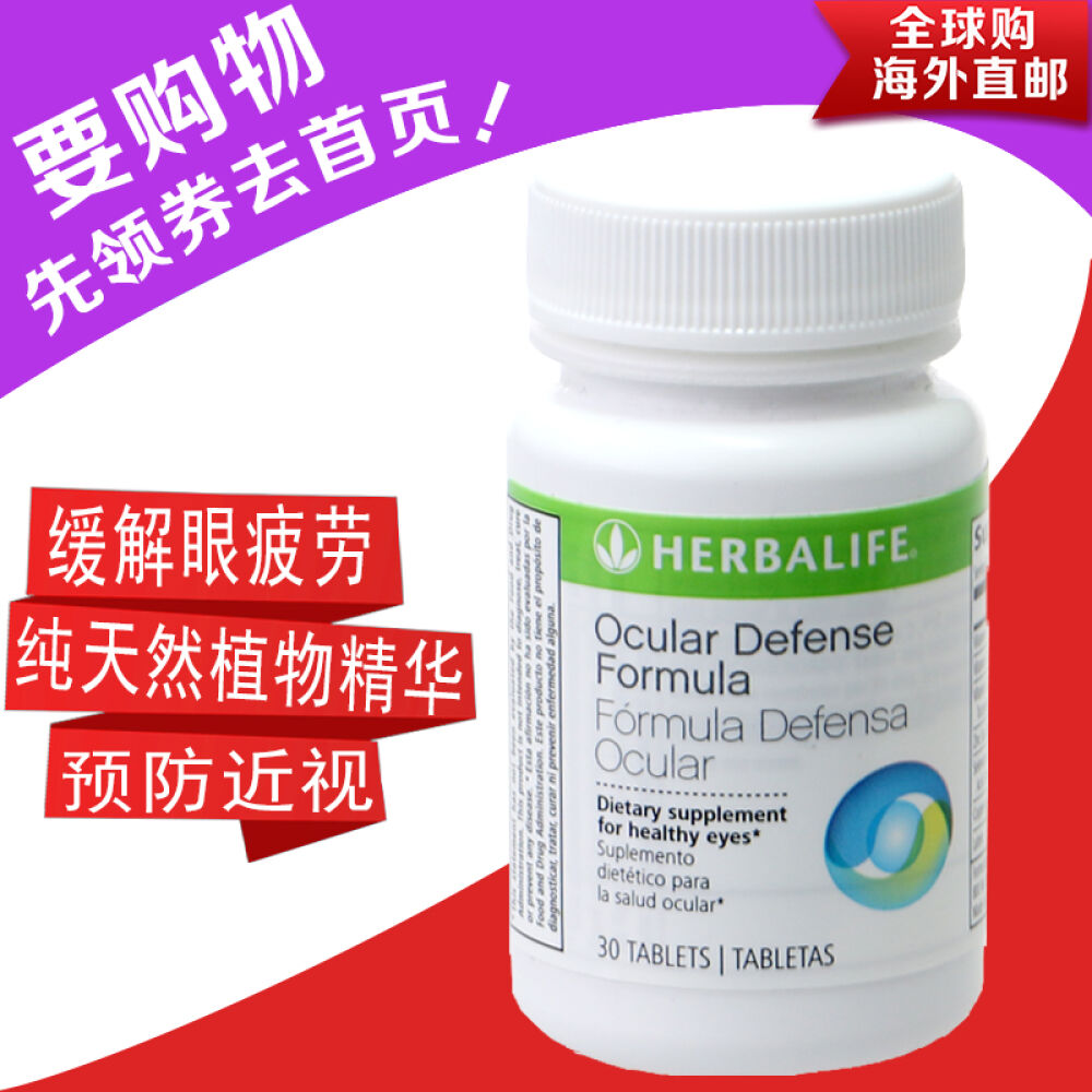 康宝莱（herbalife）细胞活化素美产金力宝葡萄籽灵芝孢子粉胶囊明眼锭改善眼部疲劳30粒
