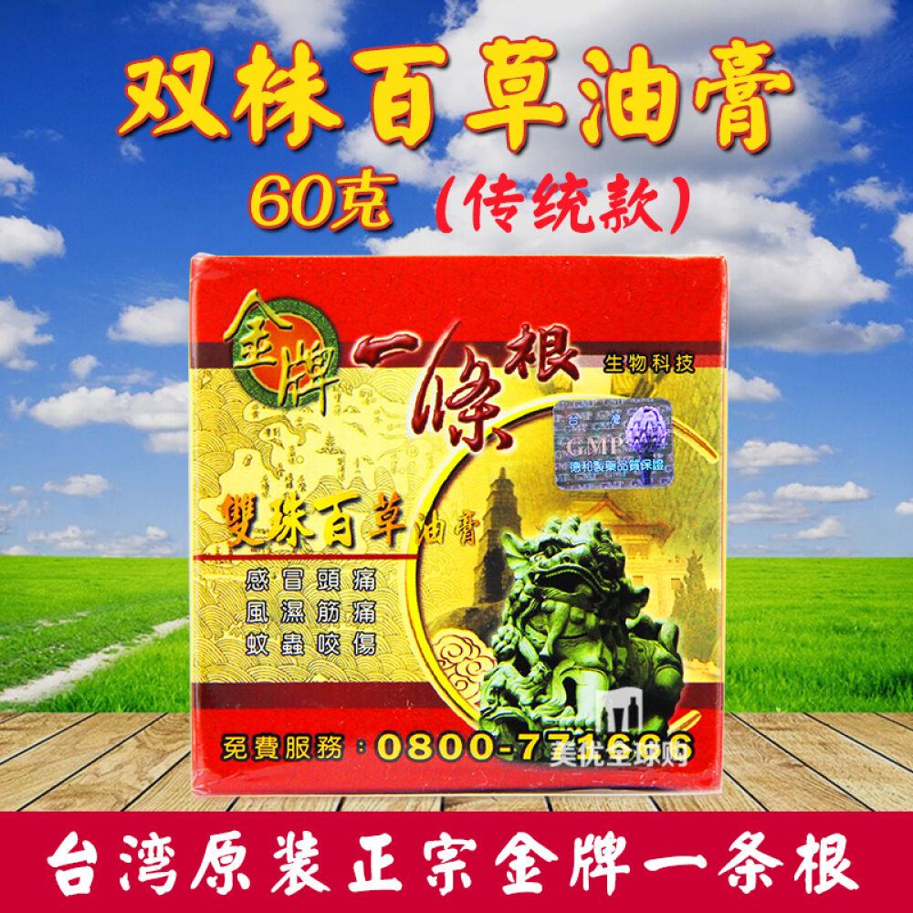 (新版本)台湾原装进口金牌一条根金门一条筋双株百草水性万应软油膏