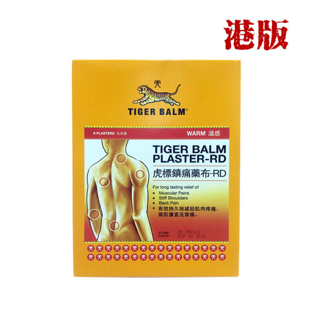 虎标万金油镇痛药布贴颈肩舒法国双飞人药水日本无比滴家中常备药香港发货虎标镇痛药布温感型每盒9片*2盒