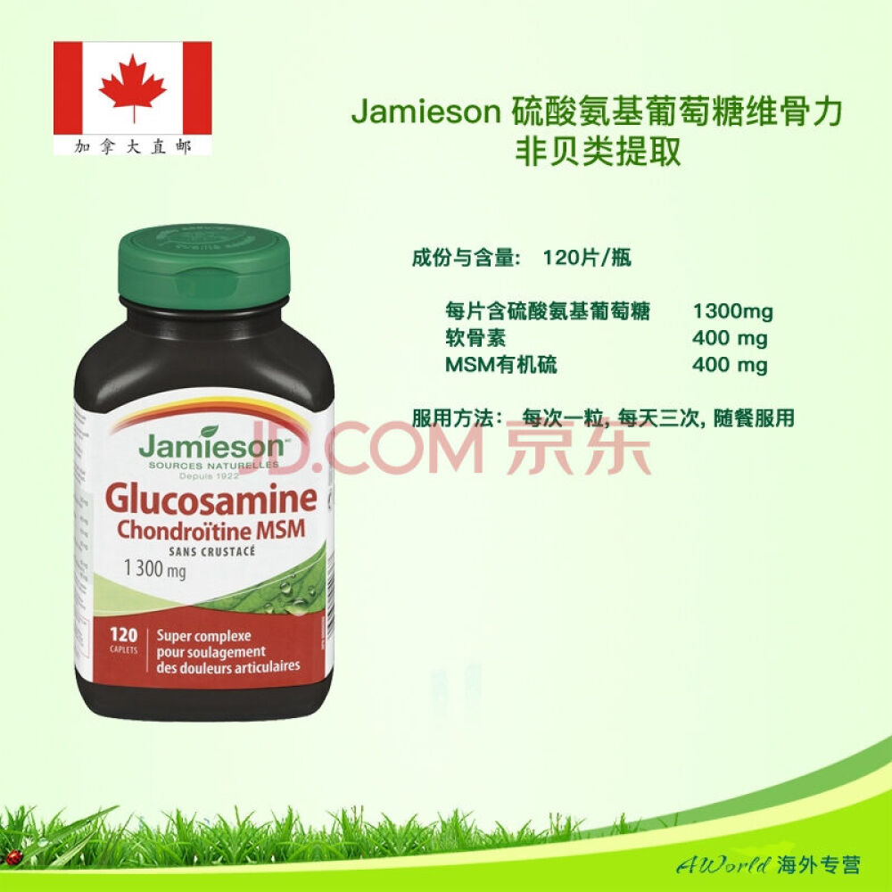 【加拿大直邮】Jamieson/健美生葡萄糖胺维骨力软骨素MSM120粒