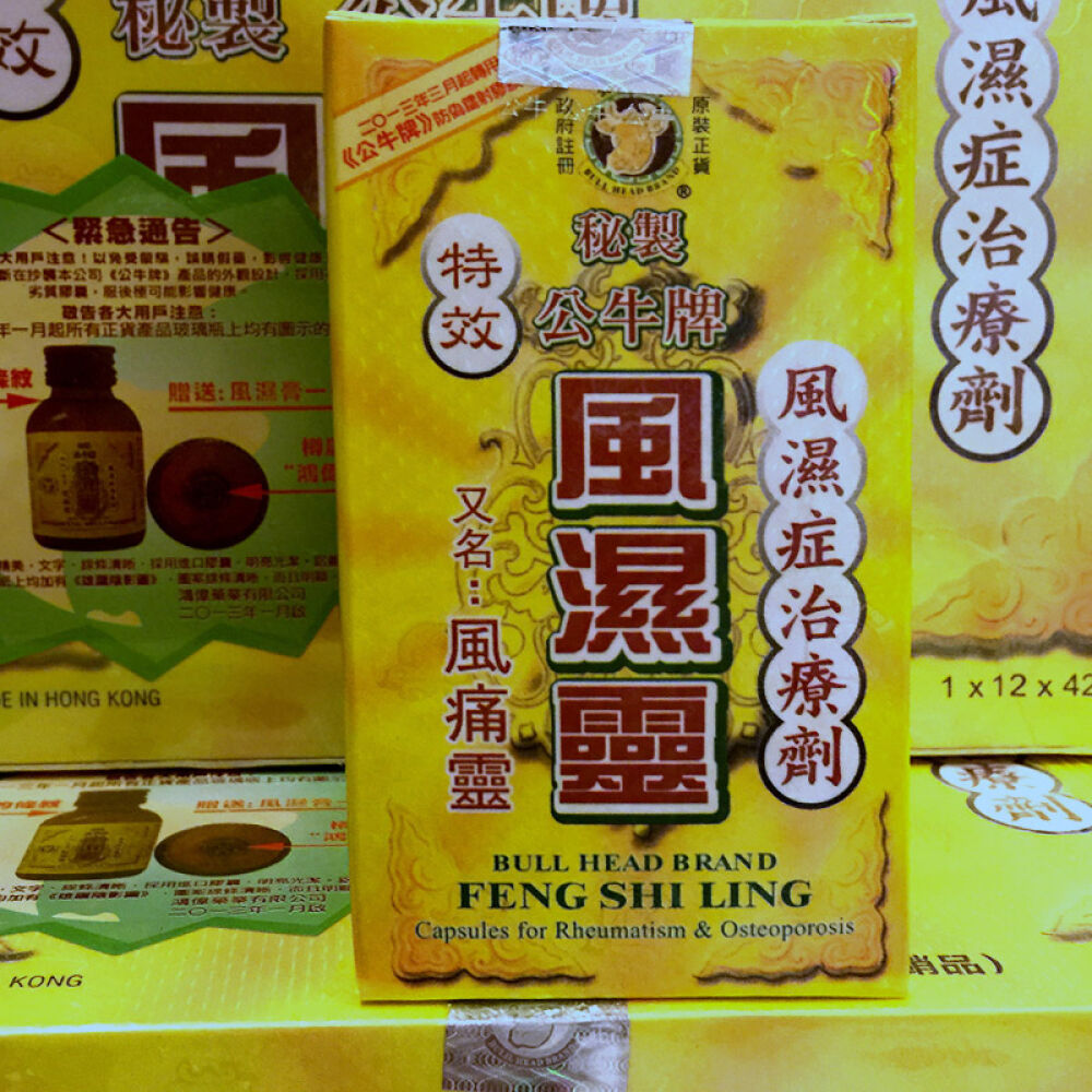 【香港发货】正品公牛牌鸿伟风湿骨刺丹风痛灵骨痛灵风湿灵坐骨腰痛公牛牌风湿灵42粒