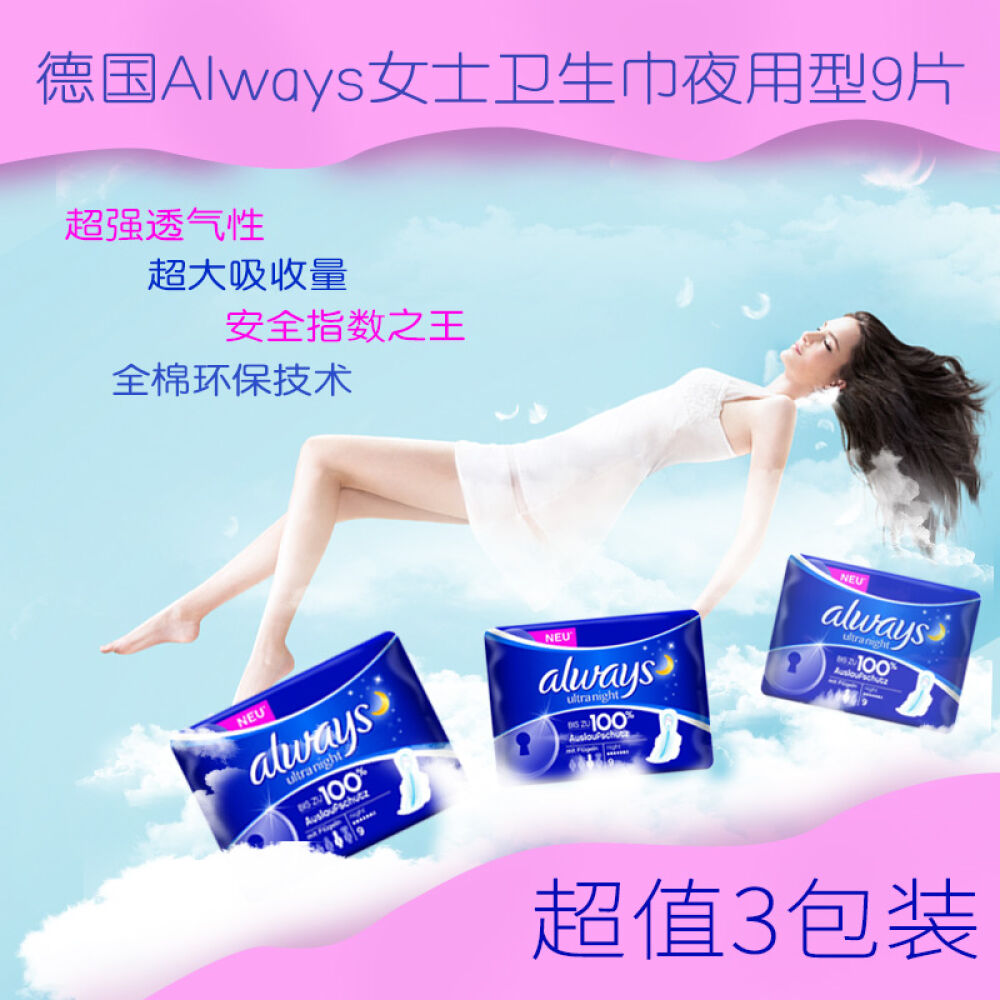 德国always女士卫生巾夜用型9片*3包