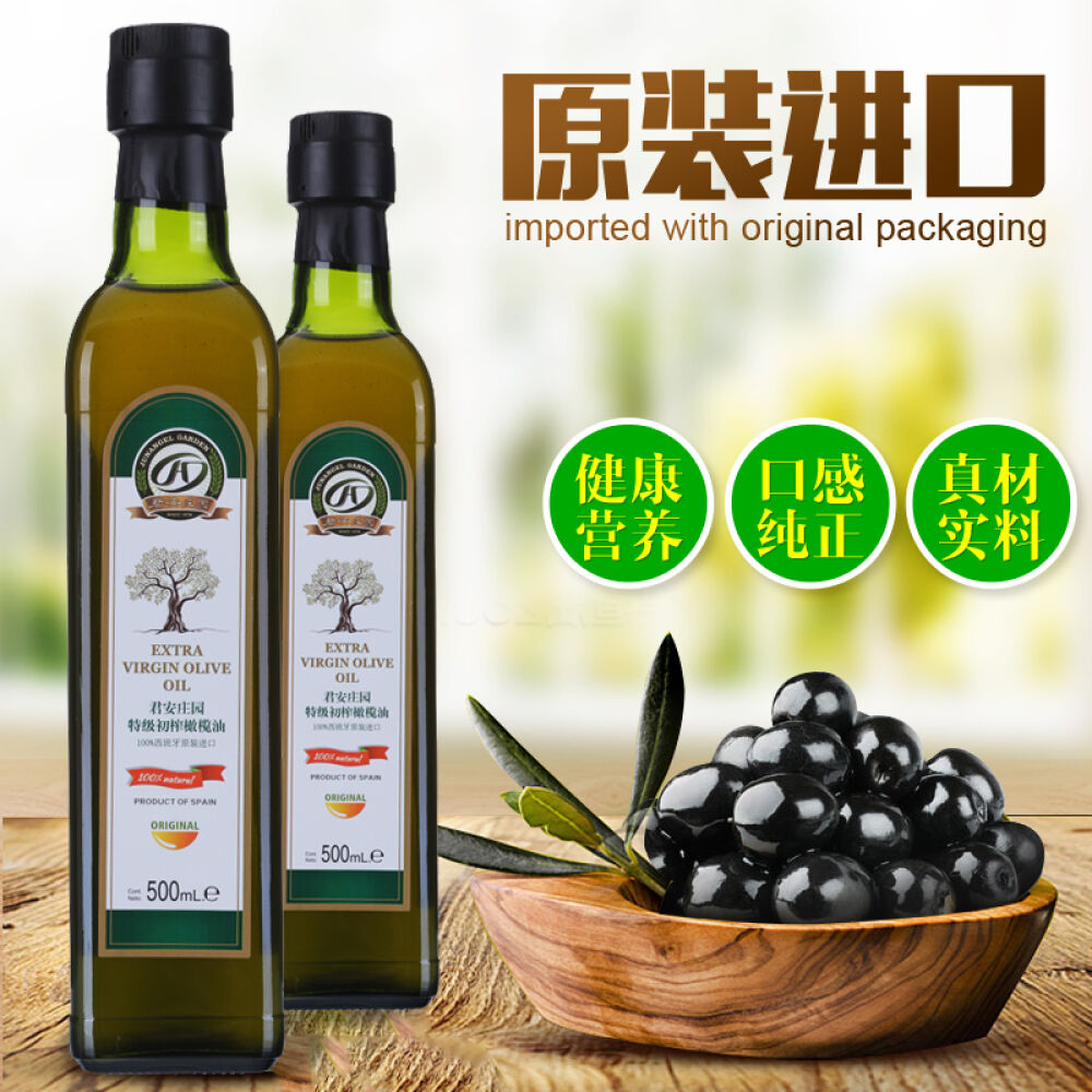 【全球购】君安庄园西班牙原装进口特级初榨橄榄油家庭烹饪食用油橄榄油初榨橄榄油500ML新版