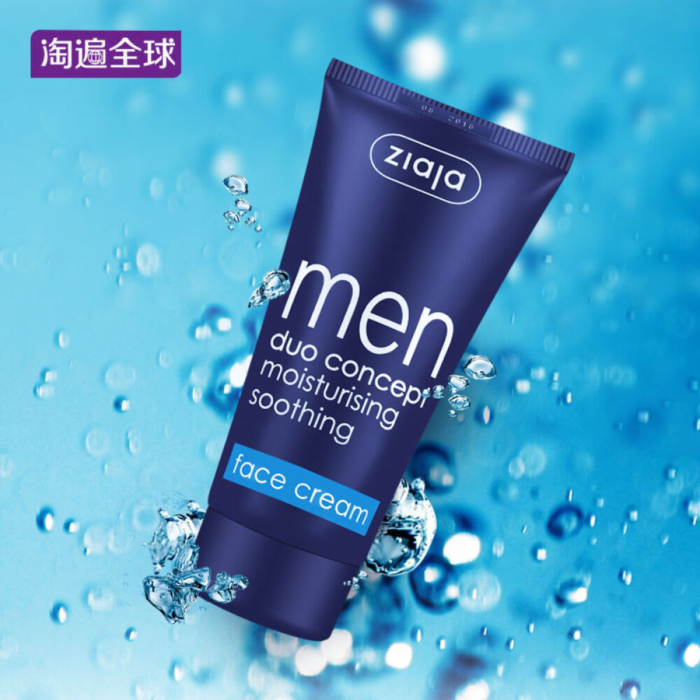 波兰进口Ziaja齐叶雅男士补水控油面霜夏季保湿护肤品晒后修复50ML