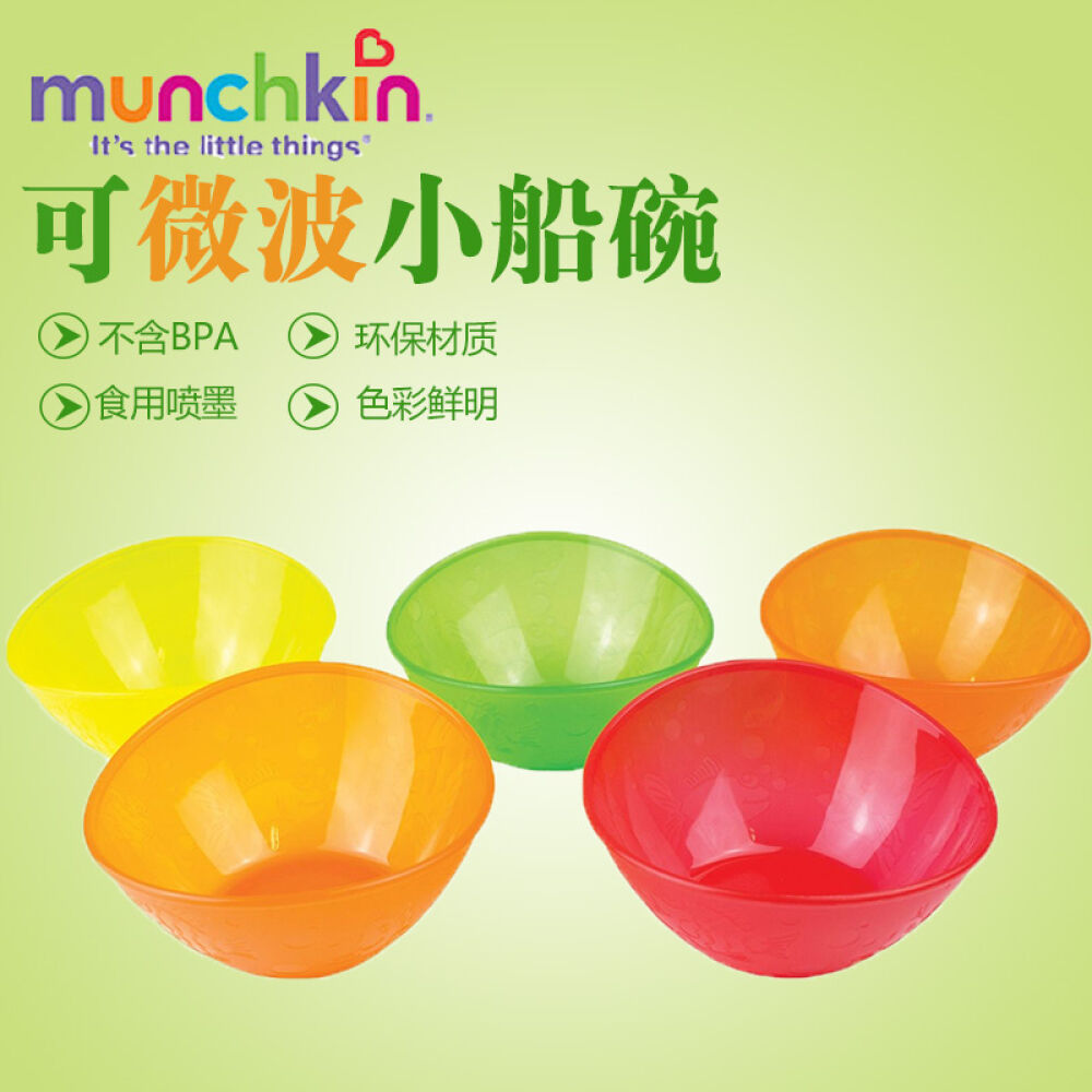 美国进口Munchkin满趣健儿童餐具婴儿碗勺小船碗5个装