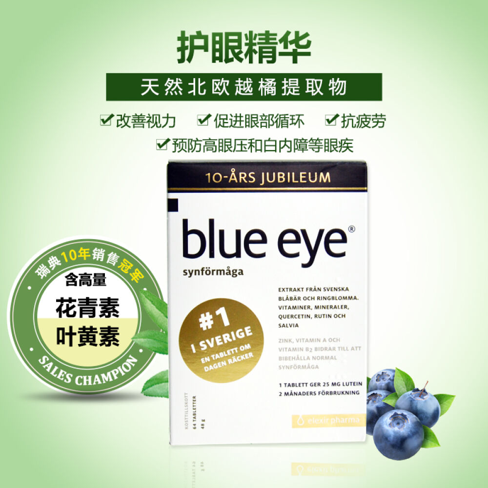 blueeye蓝莓叶黄素片护眼精华越橘花青素儿童成人瑞典