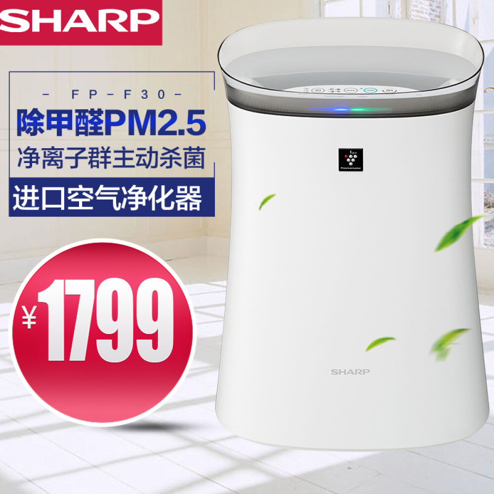 进口夏普Sharp负离子空气净化器家用FP-F30净离子群除甲醛雾霾PM2.5烟尘FP-F40/FP-F30升级版