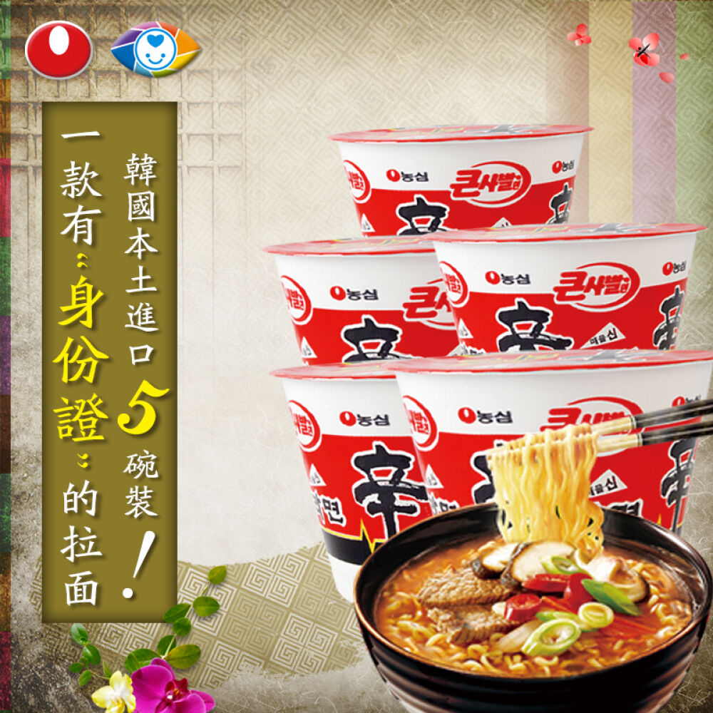 韩国进口农心辛拉面进口方便面(临保）韩国泡面辣味泡面煮面速食面干拌面非油炸(临保）牛肉汤辛拉面大碗面5碗114g*5