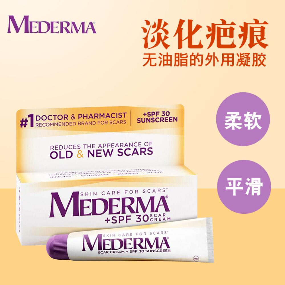 美德玛Mederma剖腹产痘疤烧伤疤痕修复防晒凝胶20g
