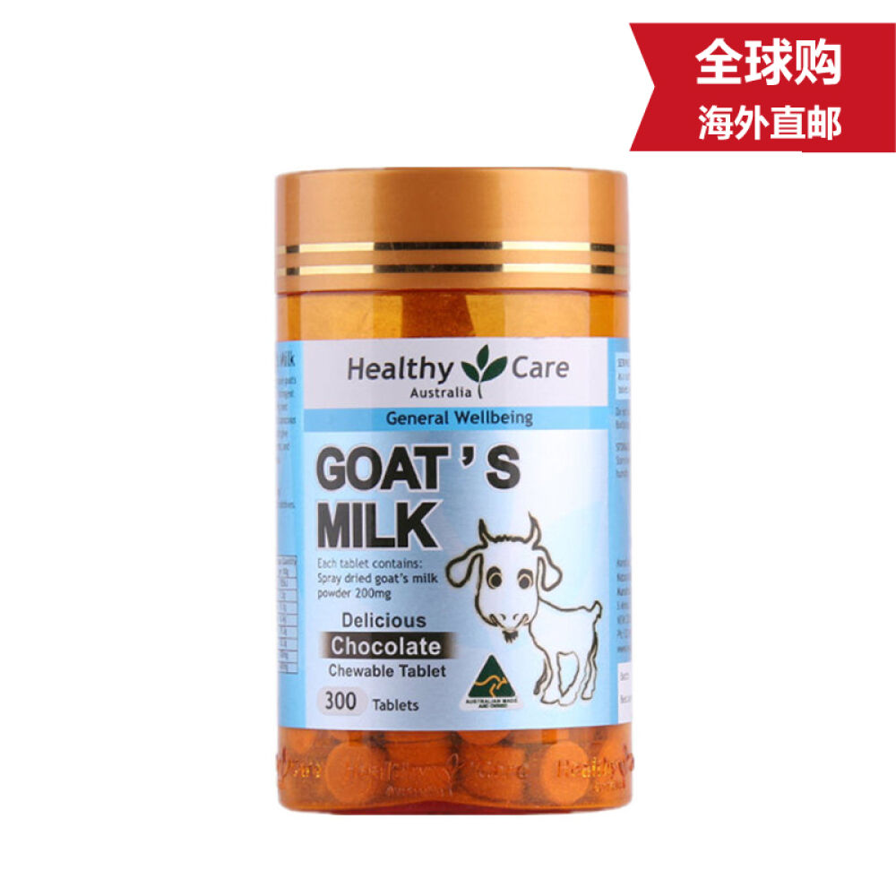 澳洲直邮healthycare牛初乳粉山羊奶片巧克力味300粒