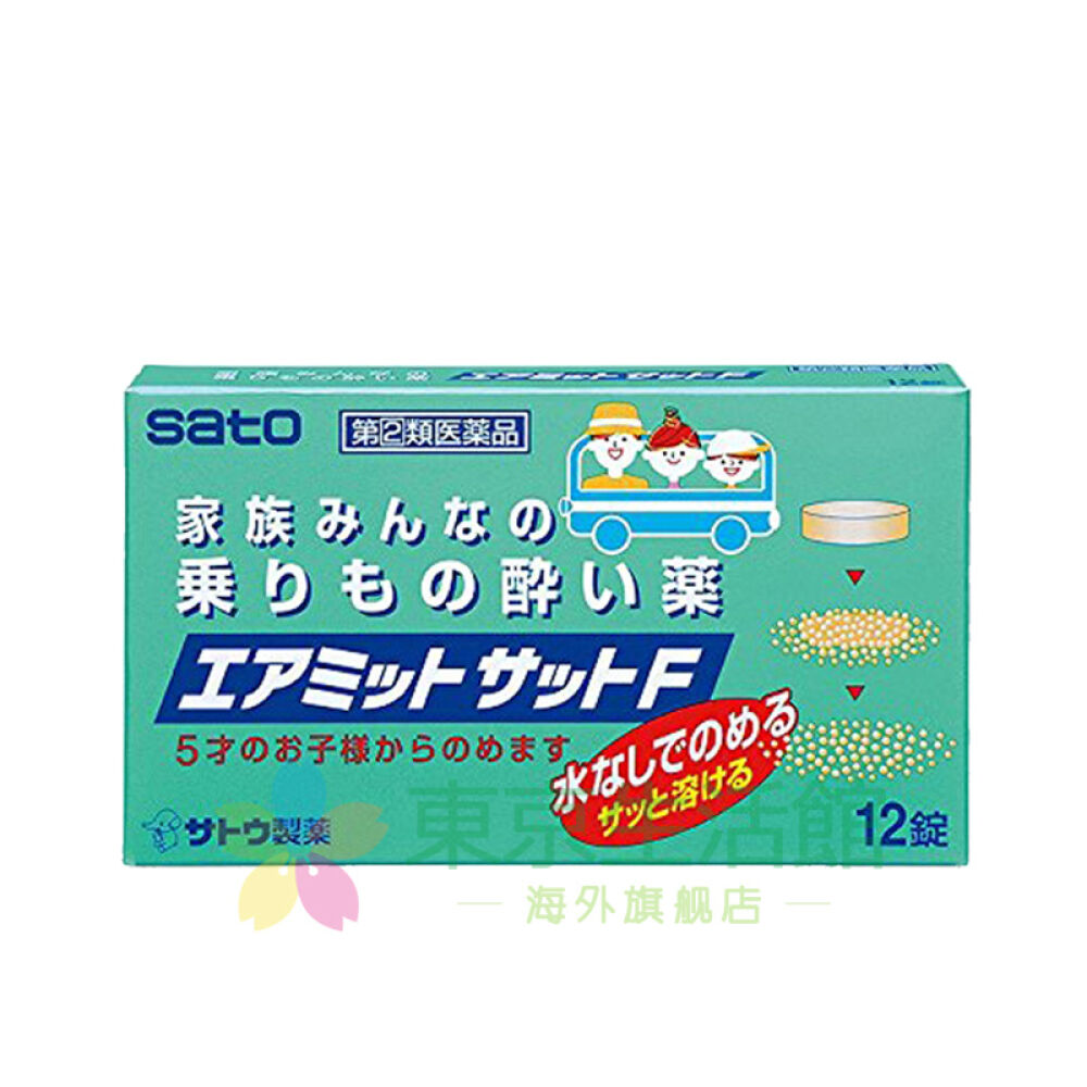 日本药妆店直邮佐藤制药防晕车晕船晕机含片水果口味5岁以上儿童成人