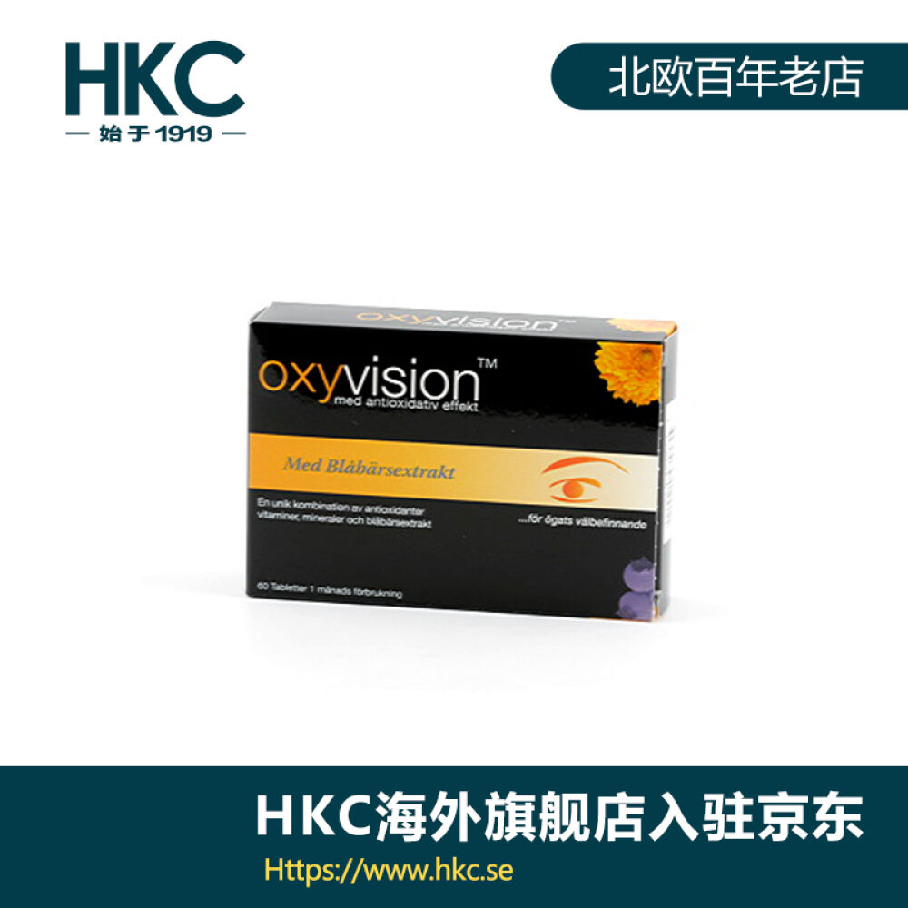 瑞典HKC直邮纽诺迪克NewNordic维生素叶黄素片蓝莓越橘护眼片60片
