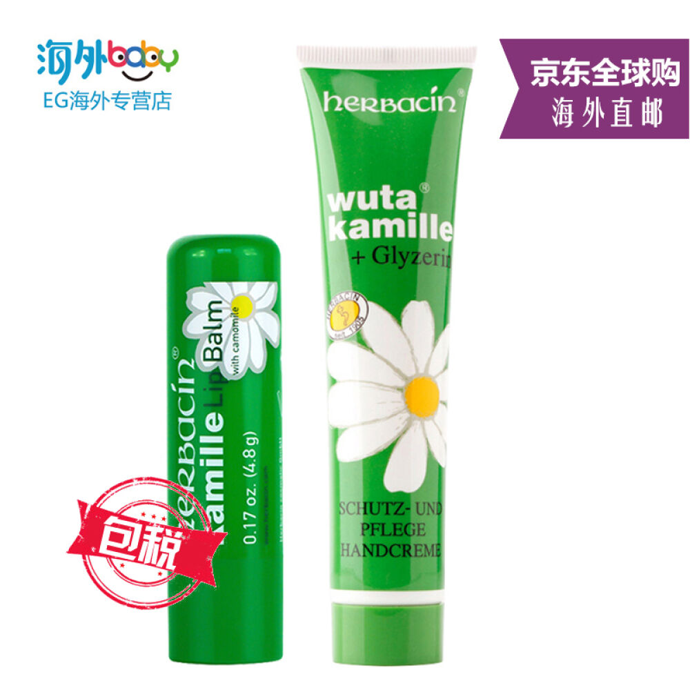 德国贺本清（herbacin）小甘菊经典护手霜/手足霜滋润保湿男女通用管状护手霜+润唇膏套装